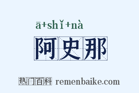 阿史那是什么意思的图片